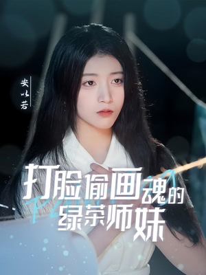 天才画师不好惹（30集） 好看的国产短剧