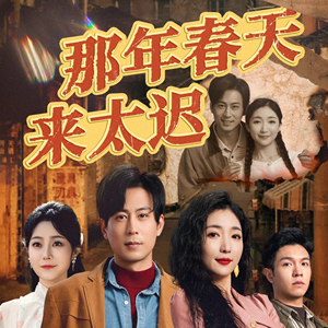 那年春天来太迟（70集） 精彩热门短剧