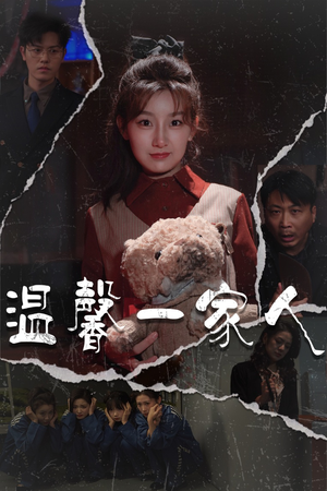 幸福一家人（60集） 大结局完美收官