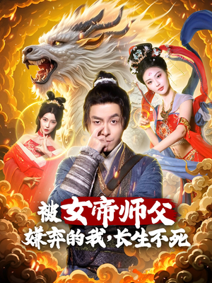 被女帝师傅嫌弃的我，长生不死（75集） 在线免费观看