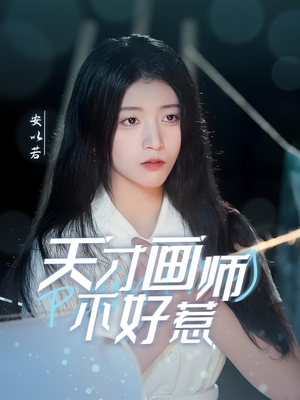 天才画师不好惹（30集） 最火短剧推荐