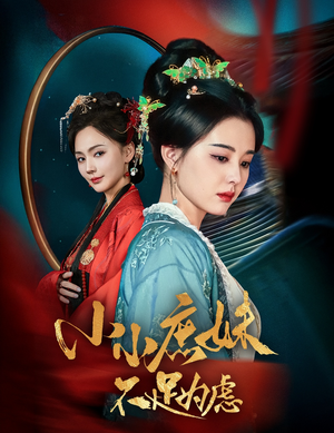小小庶妹不足为虑（60集） 免费短剧看全集