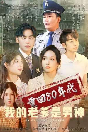 重回80年代我的老爹是男神（49集） 最后的大结局