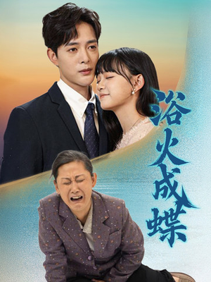 浴火成蝶（51集） 全部免费看全集