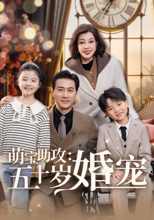 萌宝助攻五十岁婚宠（57集） 短剧