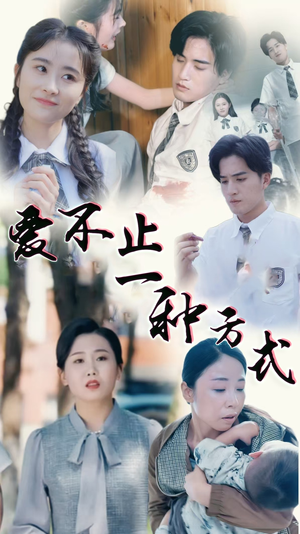 爱不止一种方式（74集） 短剧热门分享