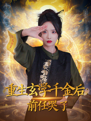重生玄学千金后：前任哭了（57集） 热播短剧抢先看