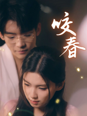 咬春（63集） 免费短剧看不停
