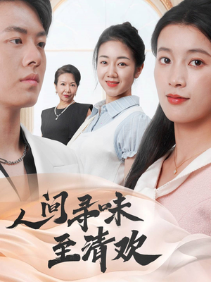 人间寻味至清欢（70集） 全网独播免费看