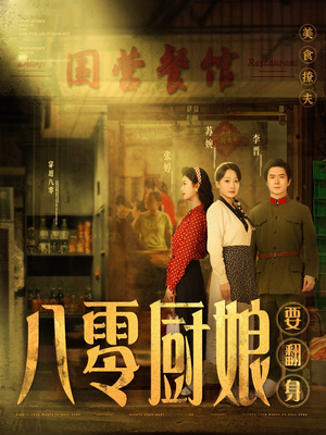 八零厨娘＆八零厨娘要翻身（60集） 热播短剧追不停