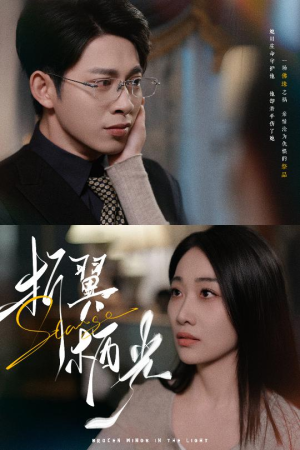 32.折翼栖光（43集） 免费看全网短剧