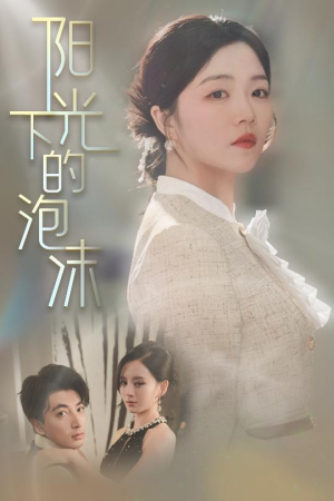 阳光下的泡沫（30集） 免费短剧推荐