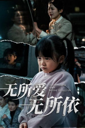 无所爱无所依（30集） 短剧后续更精彩