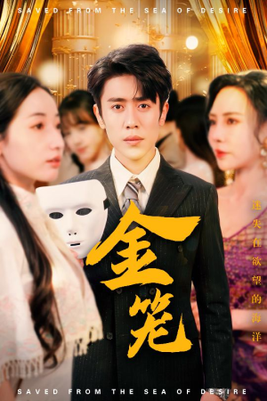 金笼（31集） 视频在线看