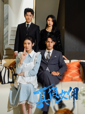 真假女佣（56集） 我真的爱了