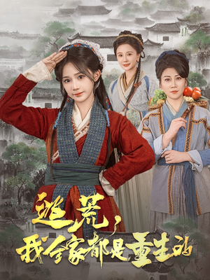逃荒，我全家都是重生的（82集） 独家内容免费看