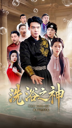 洗浴之神（50集） 第32集