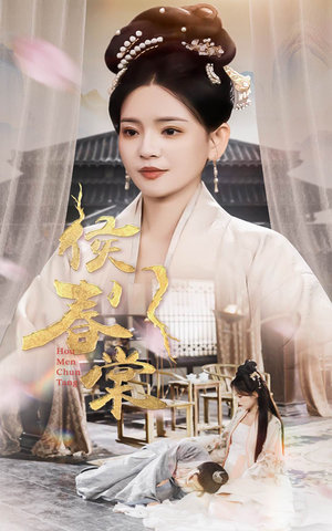 侯门春棠&侯门惊华（50集） 短剧演员排行榜