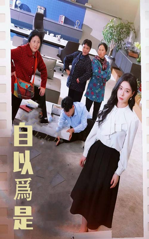 自以为是（61集） 精彩的网络短剧