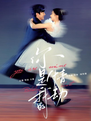 你是我的情劫（80集） 免费版