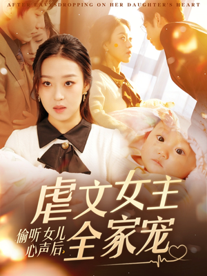 偷听女儿心声后，虐文女主全家宠（80集） 免费短剧看全集