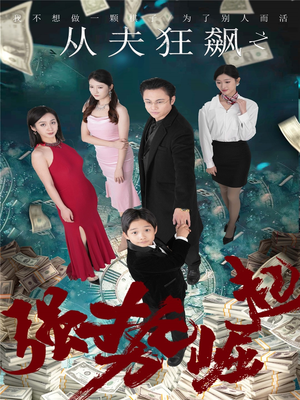 从夫狂飙之强势崛起（41集） 短剧免费看全集