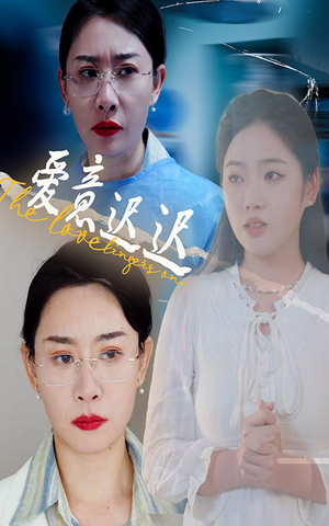 爱意迟迟（40集） 最后一集