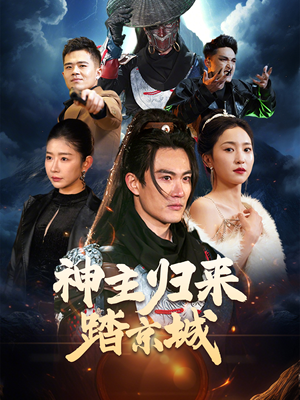 神主归来踏京城（50集） 短剧小说在线看