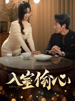 入室偷心（50集）热播短剧全集看