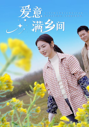 爱意满乡间（64集）最火爆的短剧