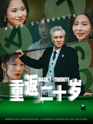 重返二十岁（53集）更新时间