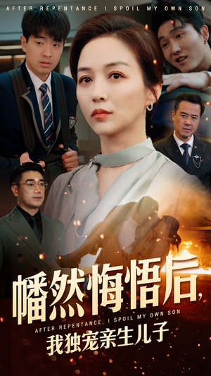 幡然悔悟后，我独宠亲生儿子（64集）爱短剧爱追剧