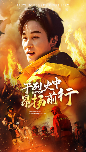 于烈火中昂扬前行（30集）在线免费观影