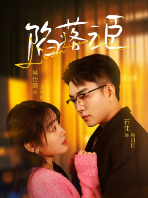 陷落之臣（79集）最新短剧抢先看