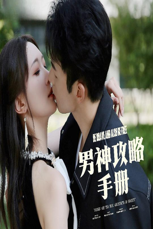 男神攻略手册（75集）全网短剧抢先看