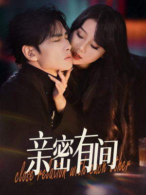 亲密有间（53集）无需会员轻松看