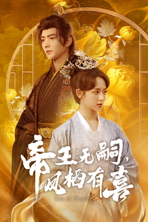 帝王无嗣，凤栖有喜（65集）精彩短剧又来了