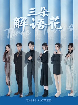 三朵解语花（92集）全集免费观看