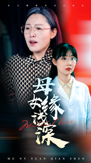 母女缘浅深（50集）1-102集