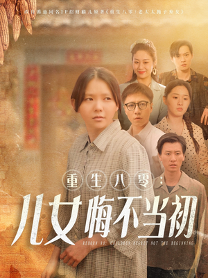 重生八零：女儿悔不当初（69集）短剧在线更新