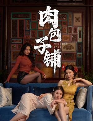 肉包子铺（50集）热门短剧在线看