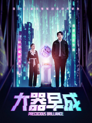 大器早成（60集）热门短剧免费看