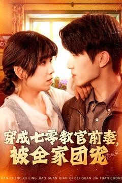 穿成七零教官前妻，被全家团宠（115集）追短剧看全集