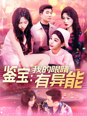 鉴宝：我的眼睛有异能（100集） 更新时间一览表