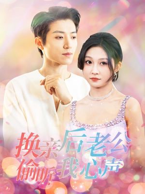 换亲后老公偷听我心声（76集） 精彩短剧抢先看
