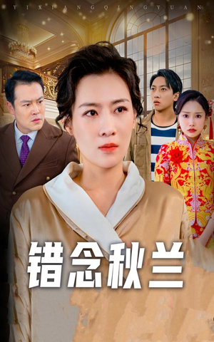 一厢情愿（60集） 精彩短剧来了