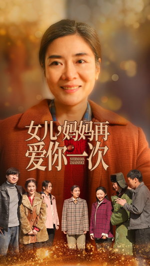 女儿，妈妈再爱你一次（60集） 热播短剧来袭