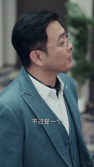 美人引陷（56集） 短剧精彩不断