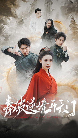拳破逆境开天门（53集） 高分佳作免费看