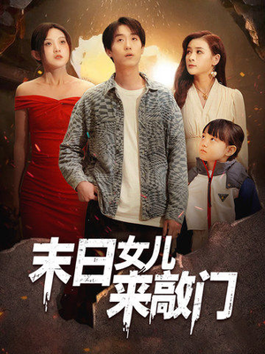 末日女儿来敲门（72集） 短剧全集更精彩